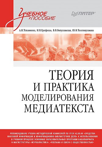 Алла Николаевна Тепляшина, Вера Васильевна Богуславская, Ирина Викторовна Ерофеева Теория и практика моделирования медиатекста. Учебное пособие для вузов