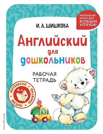 Ирина Алексеевна Шишкова Английский для дошкольников. Рабочая тетрадь