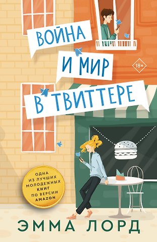 Эмма Лорд Война и мир в твиттере