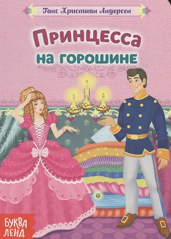 Ганс Христиан Андерсен Принцесса на горошине.