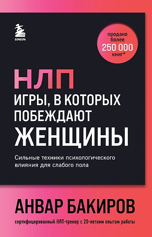 Анвар Камилевич Бакиров НЛП. Игры, в которых побеждают женщины (шрифтовая обложка)