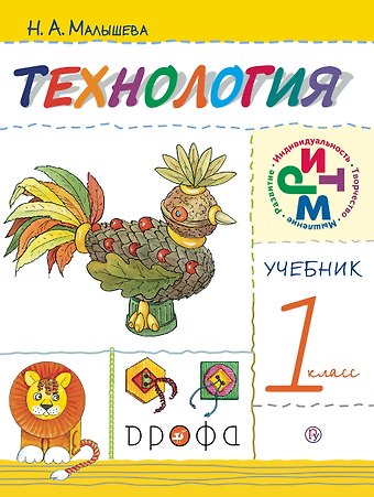 Надежда Александровна Малышева Технология. 1 класс. Учебник