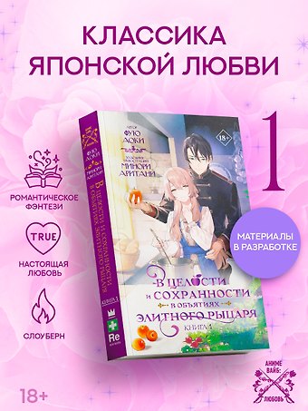Фую Аоки В целости и сохранности в объятиях элитного рыцаря. Книга 1 (Safe and Sound in the Arms of an Elite Knight). Ранобэ