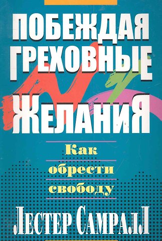 Лестер Самралл Побеждая греховные желания.