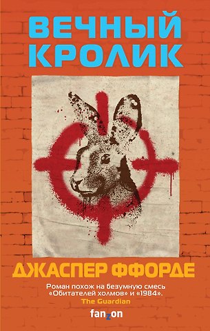 Джаспер Ффорде Вечный кролик