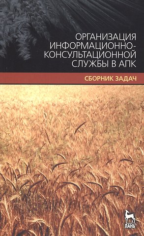 Организация информационно-консультационной службы в АПК. Сборник задач.