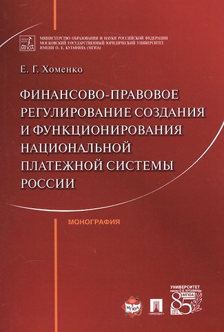 Елена Георгиевна Хоменко Финансово-правовое регулирование создания и функционирования национальной платежной системы России.