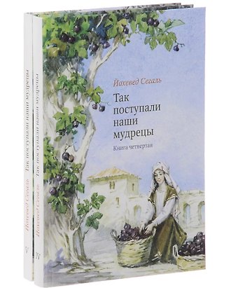 Йохевед Сегаль Так поступали наши мудрецы. В 2-х книгах. Книги 4 и 5 (комплект из 2-х книг)