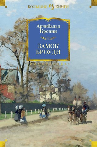 Арчибальд Джозеф Кронин Замок Броуди