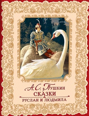 Александр Сергеевич Пушкин Сказки. Руслан и Людмила