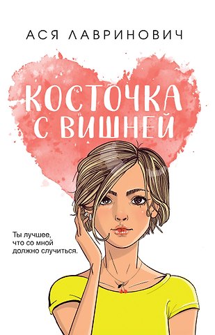 Ася Лавринович Косточка с вишней