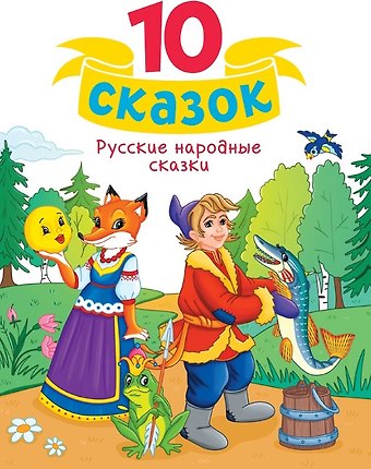 Русские народные сказки