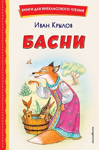 Иван Андреевич Крылов Басни (ил. И. Петелиной)