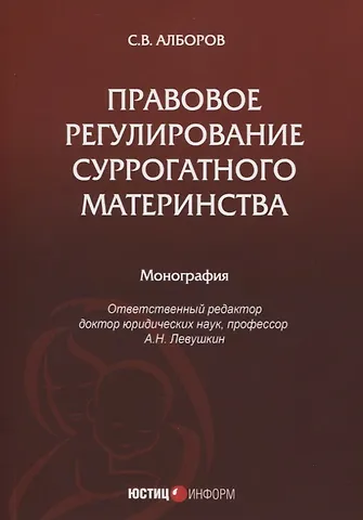 Сулико Викторович Алборов Правовое регулирование суррогатного материнства: монография
