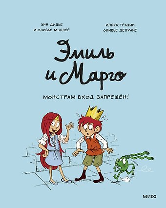 Оливье Мэллер, Энн Дидье Эмиль и Марго. Монстрам вход запрещен!