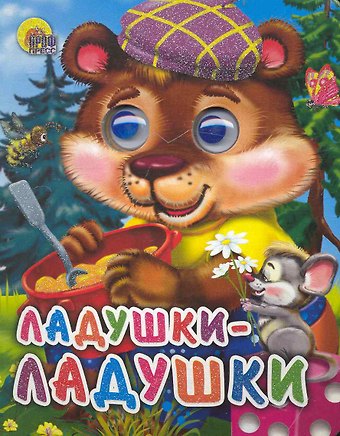 Ладушки-ладушки (медведь)
