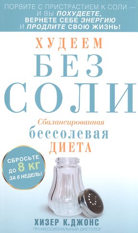 Хизер К. Джонс Худеем без соли. Сбалансированная бессолевая диета