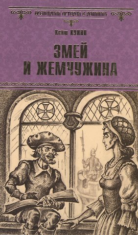 Кейт Куинн Змей и жемчужина