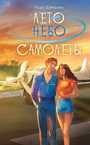 Лада Шведова Лето. Небо. Самолеты