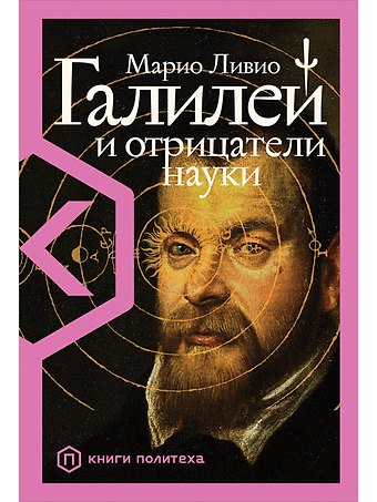Марио Ливио Галилей и отрицатели науки