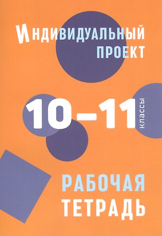 Людмила Евгеньевна Спиридонова Индивидуальный проект. 10-11 классы. Рабочая тетрадь