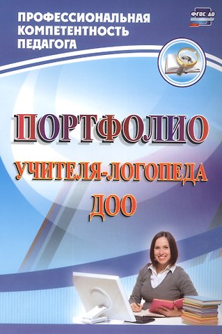 Юлия Александровна Афонькина Портфолио учителя-логопеда ДОО. ФГОС ДО