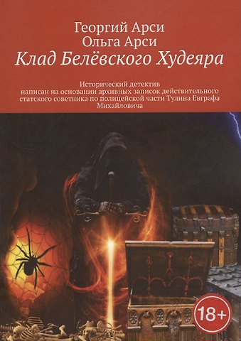 Георгий Арси, Ольга Арси Клад Белёвского Худеяра
