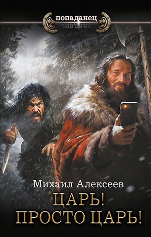 Михаил Егорович Алексеев Царь! Просто Царь!