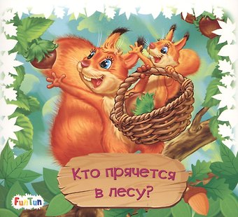 Геннадий Моисеевич Меламед Кто прячется в лесу?