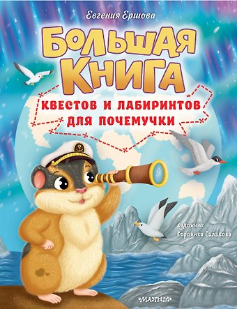 Евгения Сергеевна Ершова Большая книга квестов и лабиринтов для почемучки