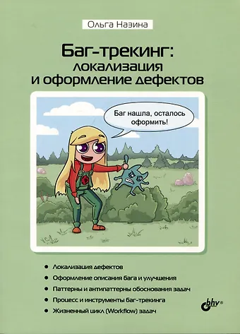 Ольга Назина Баг-трекинг: локализация и оформление дефектов