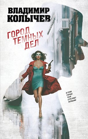 Владимир Григорьевич Колычев Город темных дел