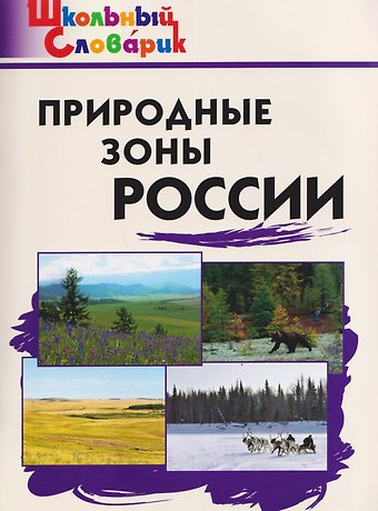 Природные зоны России