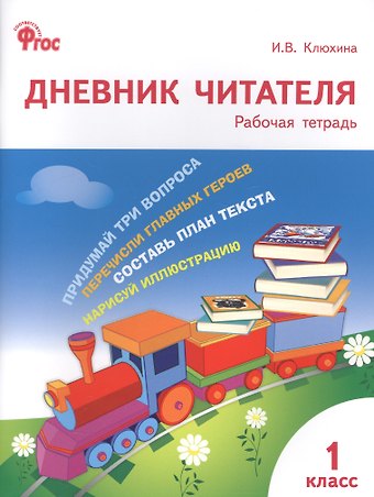 Ирина Вячеславовна Клюхина Дневник читателя. 1 класс. Рабочая тетрадь. ФГОС
