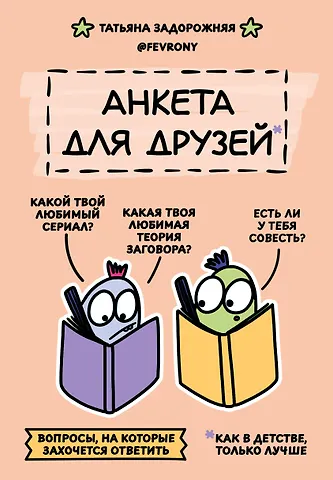 Задорожняя Татьяна Владимировна Анкета для друзей. Как в детстве, только лучше. Вопросы, на которые захочется ответить