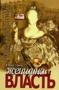 Елена Александровна Тончу Женщина и власть