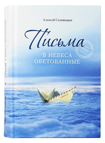 Алексей Алексеевич Солоницын Письма в Небеса обетованные
