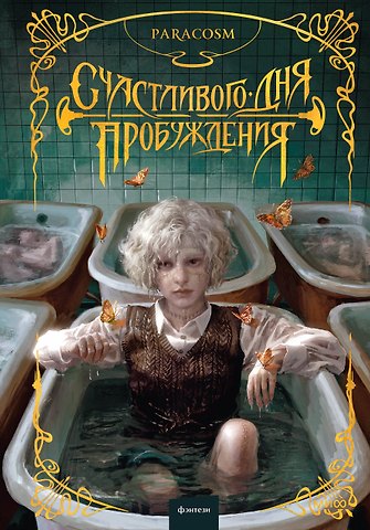 Paracosm Счастливого дня пробуждения