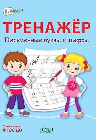 Светлана Владимировна Чиркова Тренажер. Письменные буквы и цифры