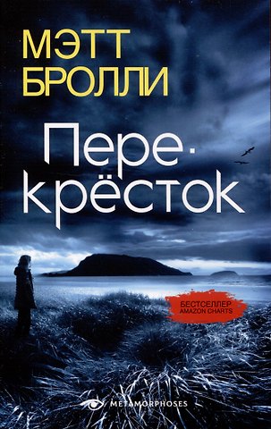 Мэтт Бролли Перекресток