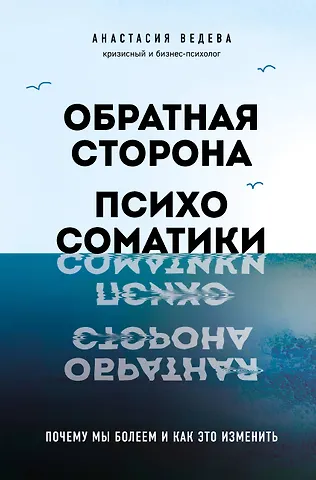 Анастасия Ведева Обратная сторона психосоматики. Почему мы болеем и как это изменить