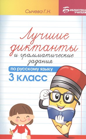 Галина Николаевна Сычева Лучшие диктанты и грамматические задания по русскому языку. 3 класс