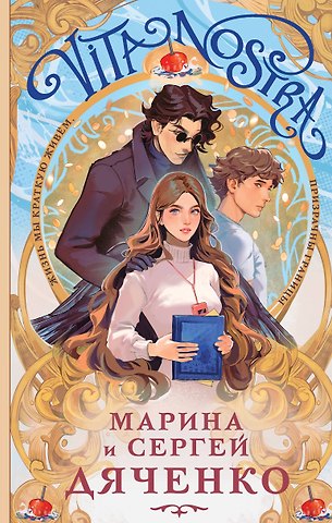 Марина Юрьевна Дяченко, Сергей Сергеевич Дяченко Vita Nostra