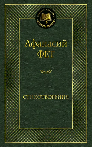 Афанасий Афанасьевич Фет Стихотворения