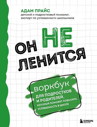 Адам Прайс Он не ленится. Воркбук для подростков и родителей, который поможет повысить успеваемость в школе