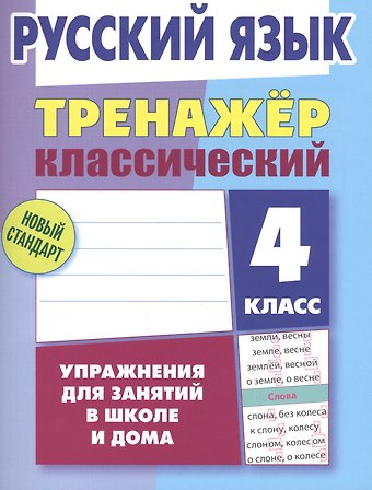 Алла Николаевна Карпович Русский язык. 4 класс. Классический тренажёр. Упражнения для занятий в школе и дома