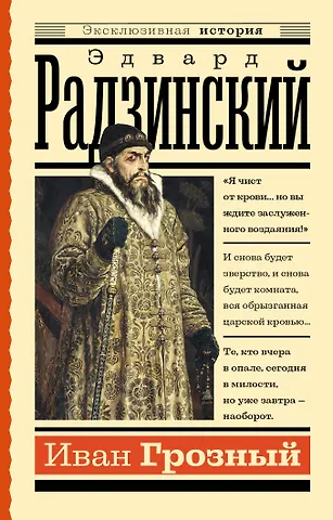 Эдвард Станиславович Радзинский Иван Грозный