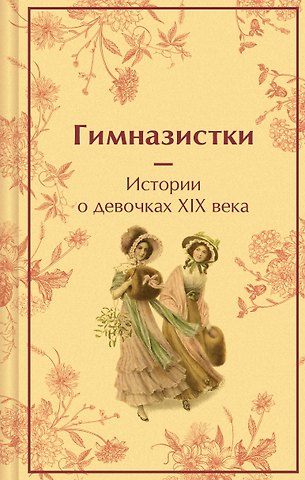 Надежда Александровна Лухманова, Вера Сергеевна Новицкая, Лидия Алексеевна Чарская Гимназистки. Истории о девочках XIX века