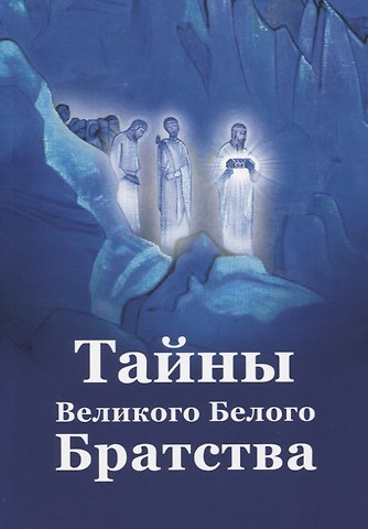 Елена Юрьевна Ильина Тайны Великого Белого Братства