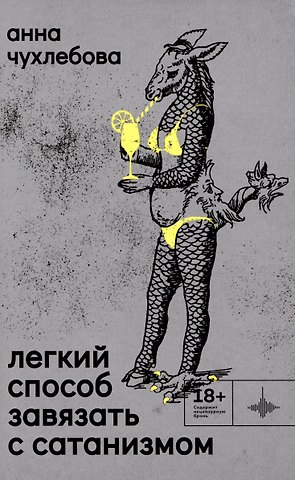 Анна Сергеевна Чухлебова Лёгкий способ завязать с сатанизмом. Рассказы